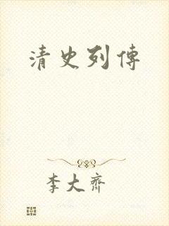 清史列传封面
