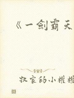 《一剑霸天》封面
