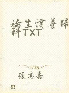娇生惯养归寻骨科TXT封面