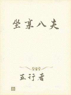 坐享八夫