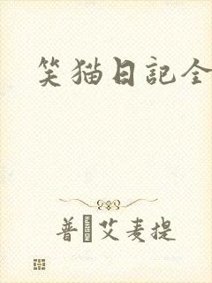 笑猫日记全集封面