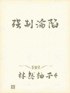 强制沦陷封面