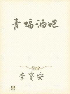 青蝠酒吧