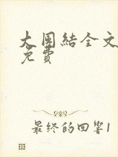 大团结全文阅读免费