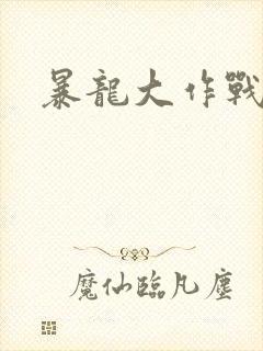 暴龙大作战