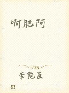 啊肥阿
