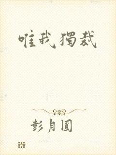 唯我独裁封面