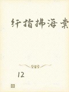 纤指拂海棠