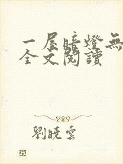 一屋暗灯无删减全文阅读