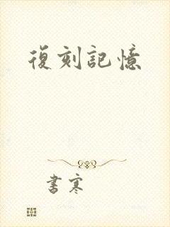 复刻记忆