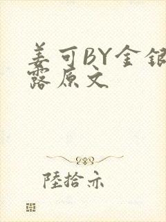 姜可BY金银花露原文