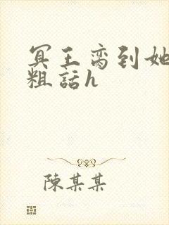 冥王脔到她哭h粗话h
