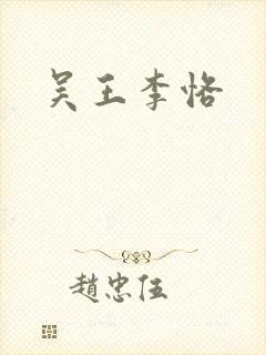 吴王李恪