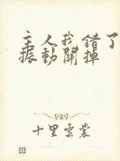 主人我错了请把振动关掉