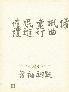 催眠常识修改婚礼进行曲封面