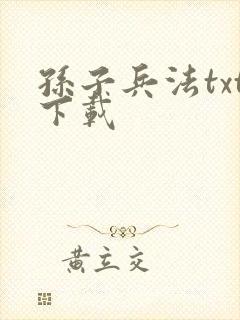 孙子兵法txt下载封面