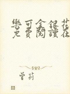 乐可金银花全文免费阅读在线笔趣阁软件下载封面