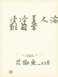 清冷美人沦落受难日常