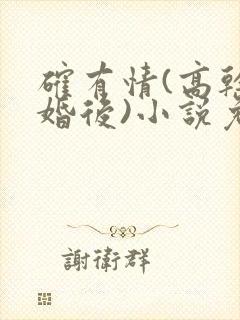 确有情(高干 婚后)小说免费