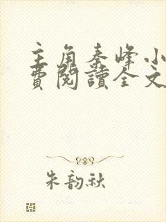 主角秦峰小说免费阅读全文