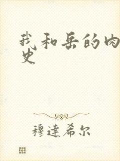 我和岳的肉欲性史