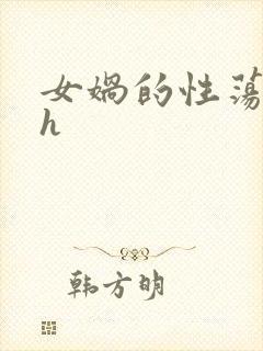 女娲的性荡生活h
