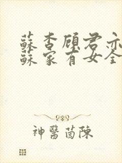 苏杳顾君亦小说苏家有女全文免费阅读