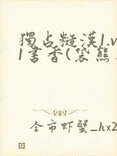 独占糙汉1.v1书香(袋熊布丁)小说