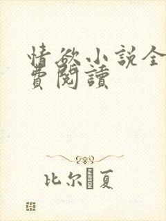 情欲小说全本免费阅读