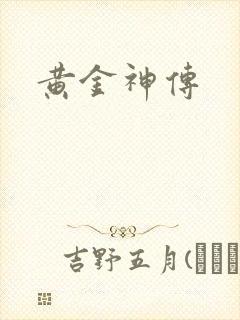 黄金神传