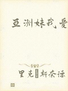 亚洲妹我爱你