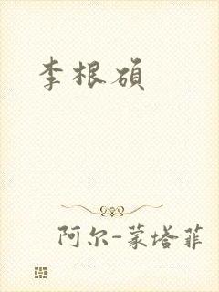 李根硕