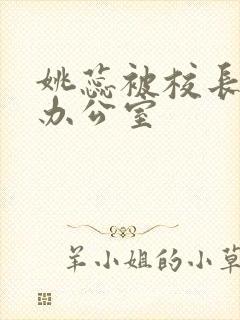 姚蕊被校长抱进办公室