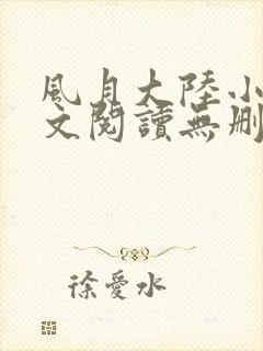 风月大陆小说全文阅读无删减