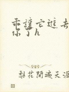 乖让它进去太想你了h