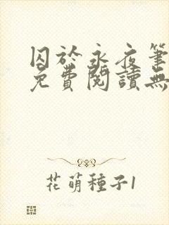 囚于永夜笔趣阁免费阅读无弹窗
