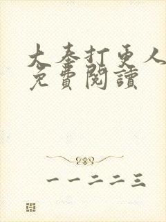 大奉打更人小说免费阅读
