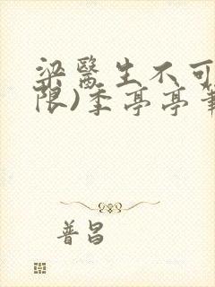梁医生不可以(限)季亭亭笔趣阁封面