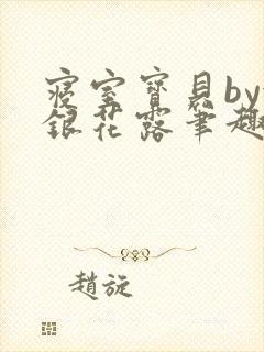 寝室宝贝by金银花露笔趣阁