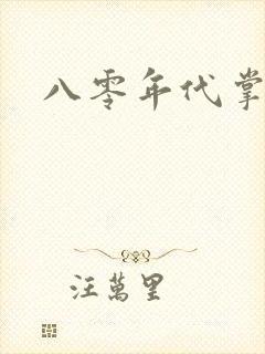 八零年代掌中娇