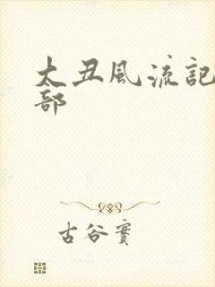 大丑风流记第二部