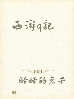 西游q记