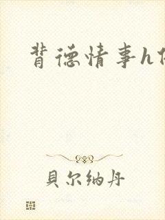 背德情事h借种封面