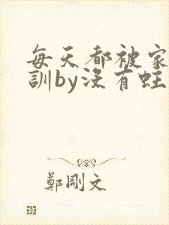 每天都被家主教训by没有蛀牙的