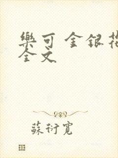 乐可 金银花 全文封面