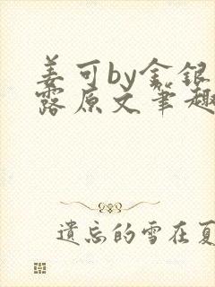 姜可by金银花露原文笔趣阁