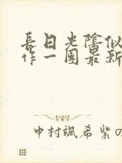 长日光阴似箭乱作一团最新章节免费阅读