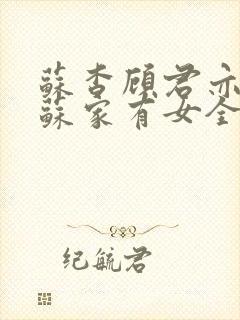 苏杳顾君亦小说苏家有女全文免费