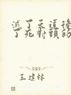 灭了天道后我成了死对头的师妹