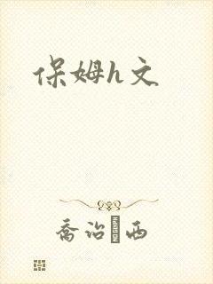 保姆h文